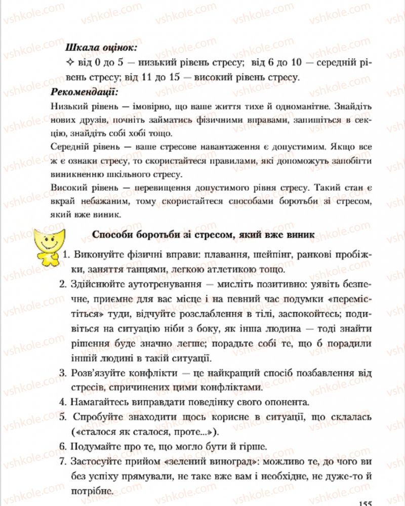 Страница 155 | Підручник Основи здоров'я 7 клас С.В. Василенко, Н.І. Гущина, Г.А. Коломоєць 2015