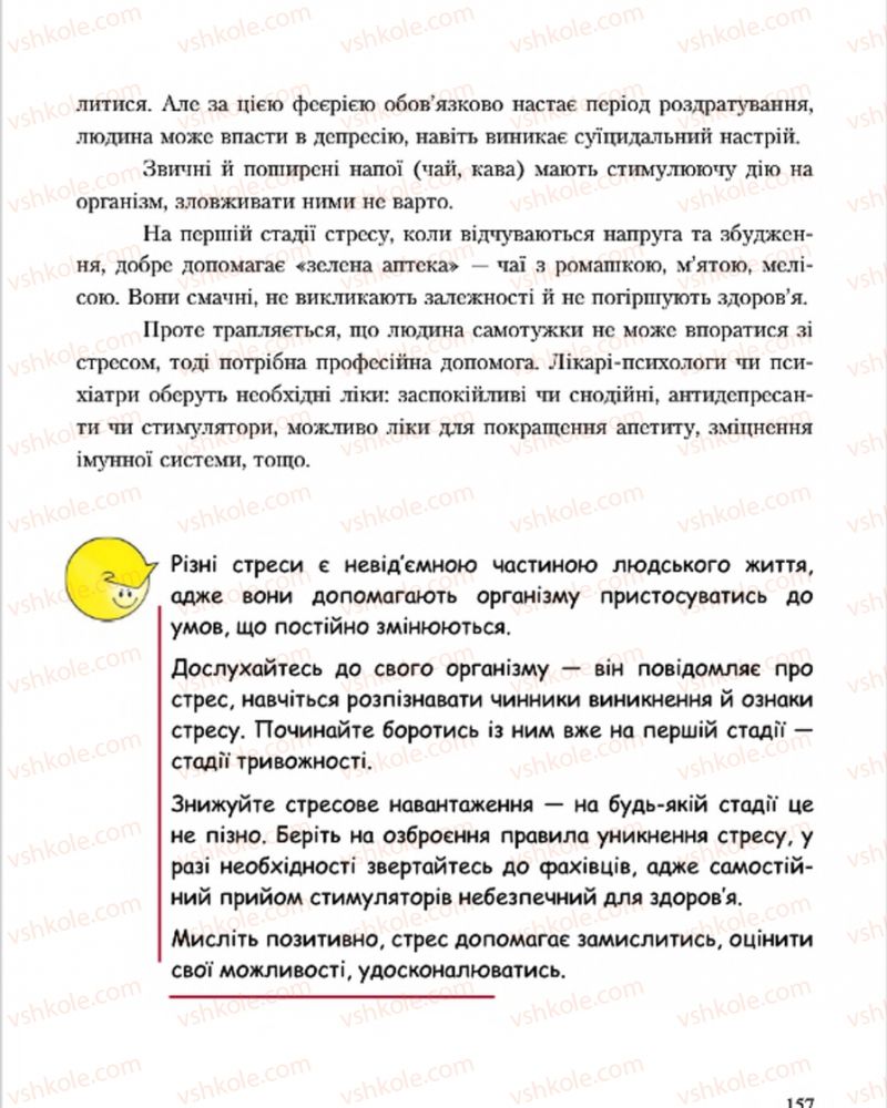 Страница 157 | Підручник Основи здоров'я 7 клас С.В. Василенко, Н.І. Гущина, Г.А. Коломоєць 2015