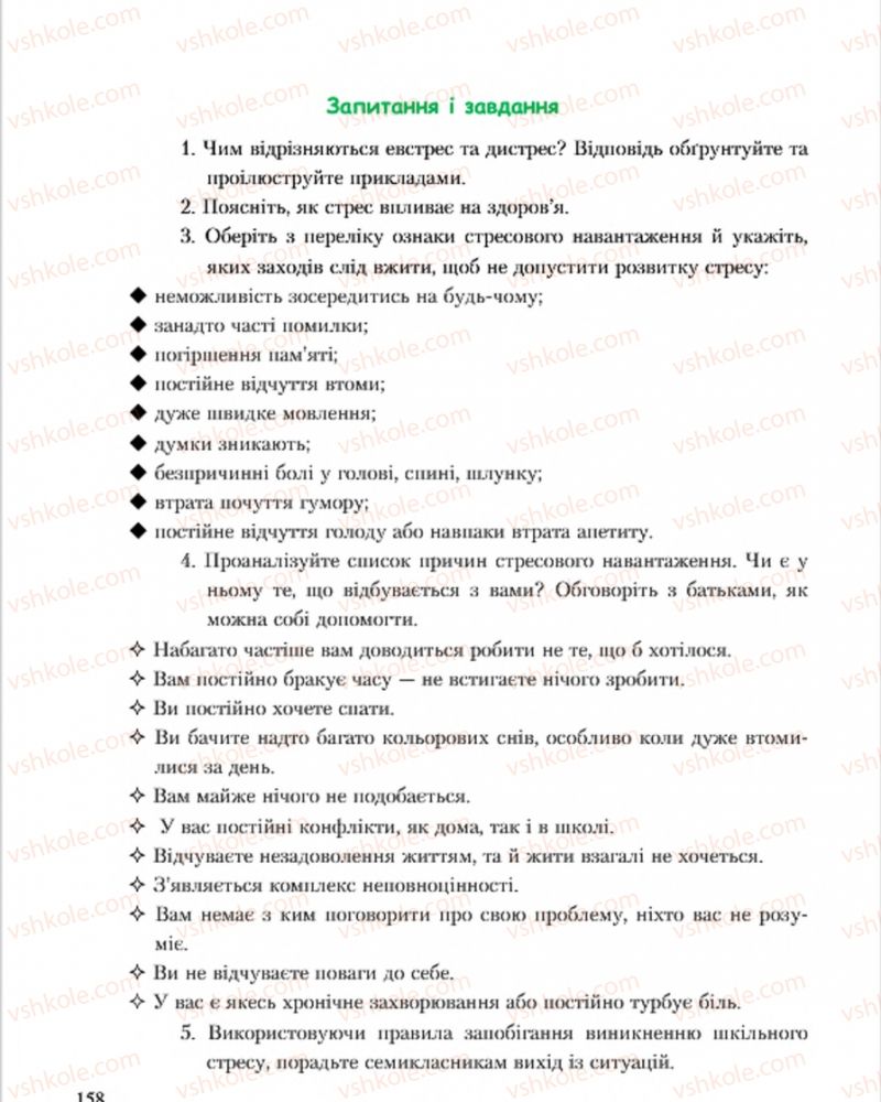 Страница 158 | Підручник Основи здоров'я 7 клас С.В. Василенко, Н.І. Гущина, Г.А. Коломоєць 2015