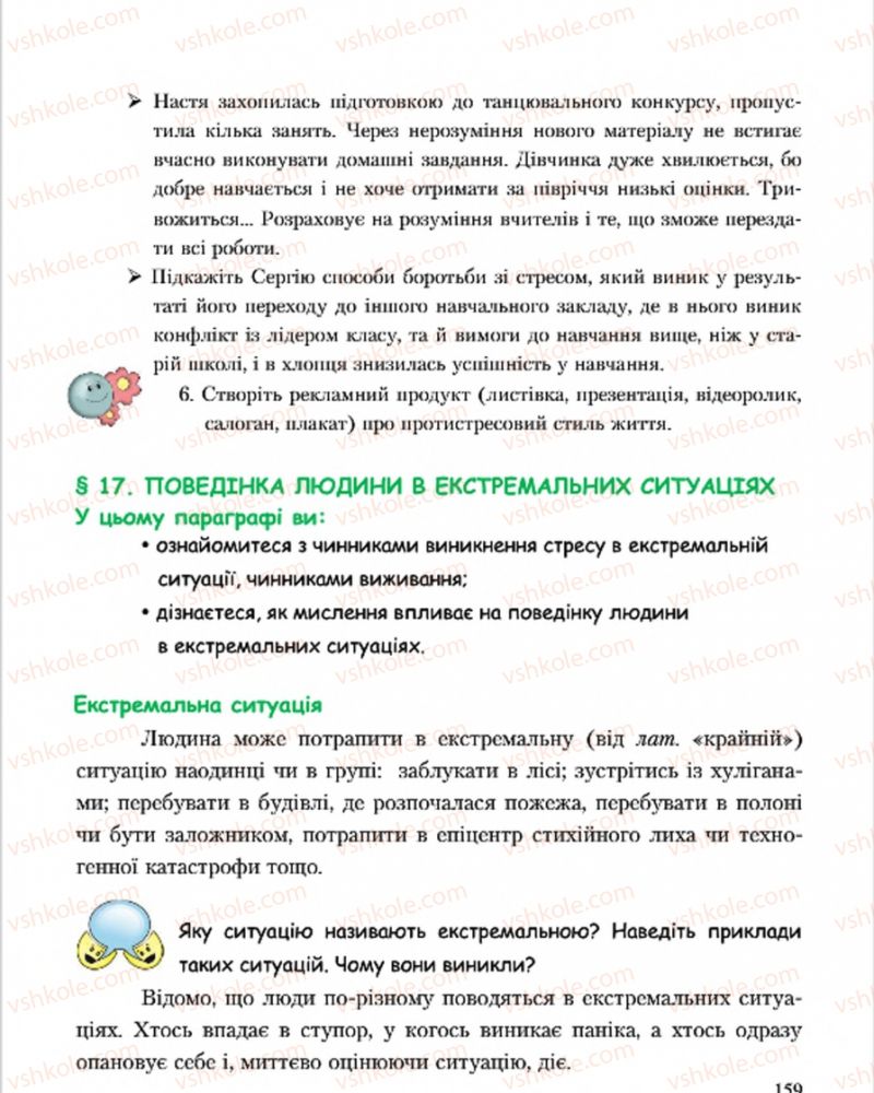 Страница 159 | Підручник Основи здоров'я 7 клас С.В. Василенко, Н.І. Гущина, Г.А. Коломоєць 2015