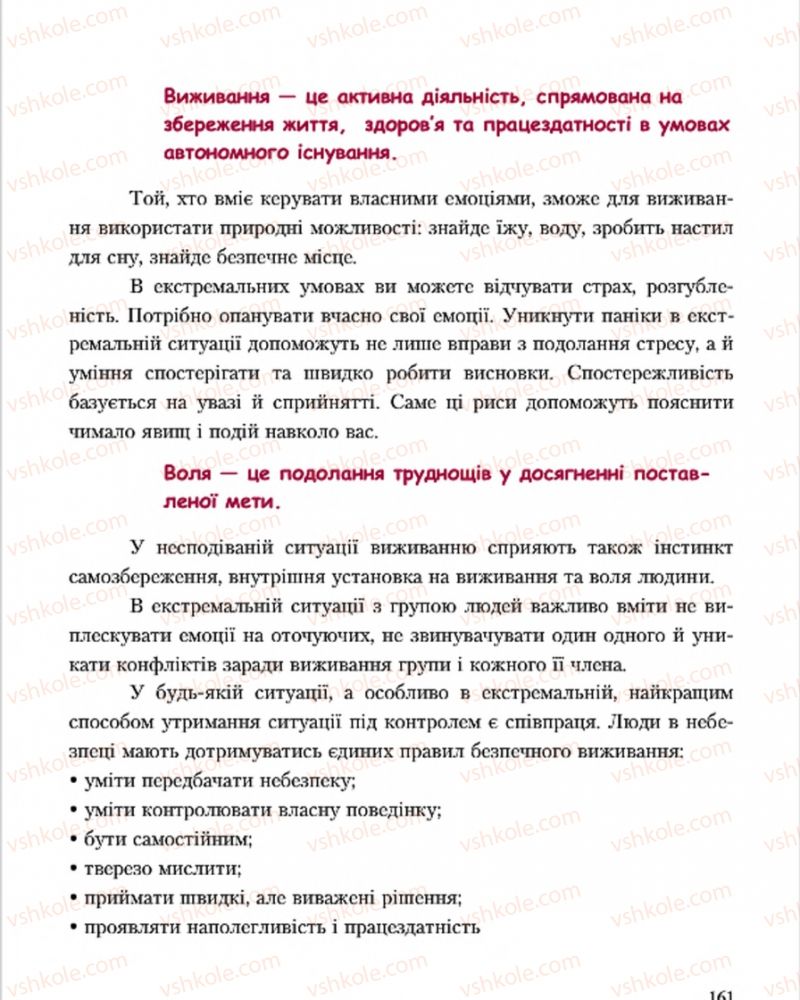 Страница 161 | Підручник Основи здоров'я 7 клас С.В. Василенко, Н.І. Гущина, Г.А. Коломоєць 2015