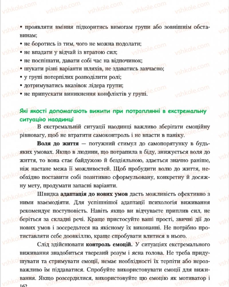 Страница 162 | Підручник Основи здоров'я 7 клас С.В. Василенко, Н.І. Гущина, Г.А. Коломоєць 2015