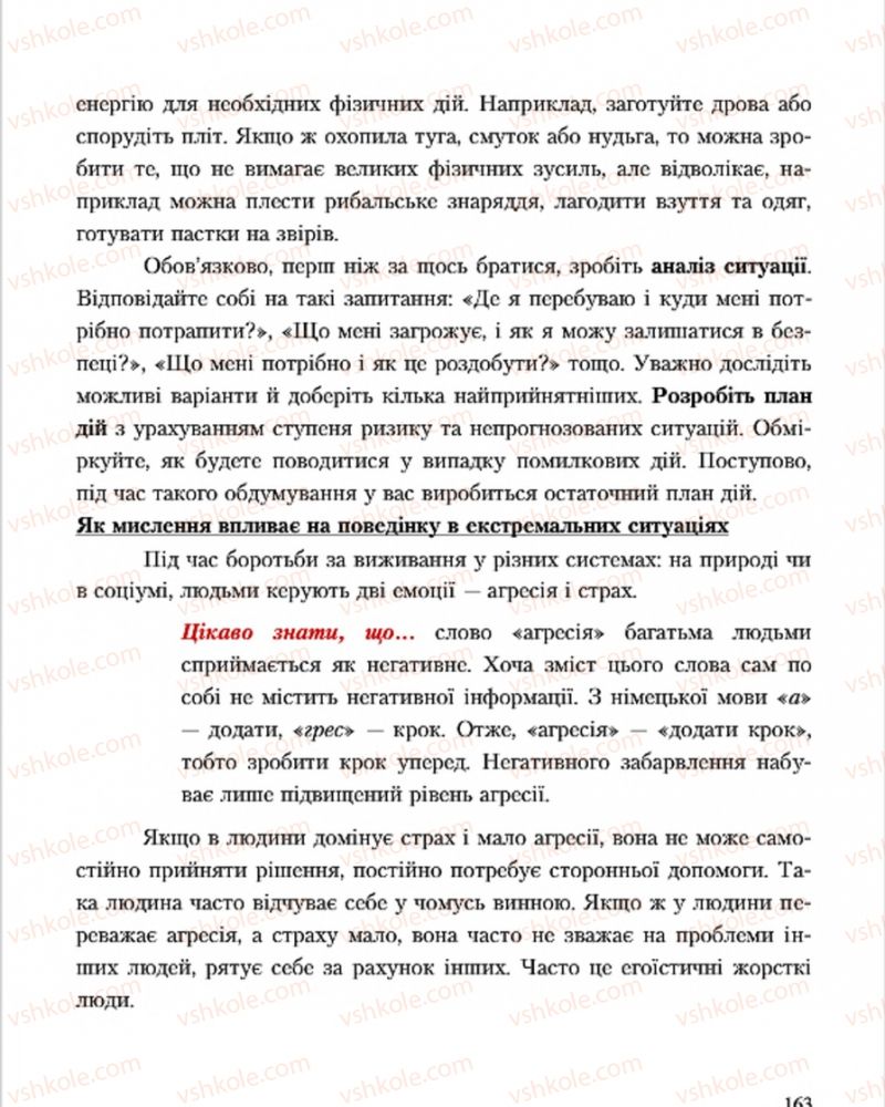 Страница 163 | Підручник Основи здоров'я 7 клас С.В. Василенко, Н.І. Гущина, Г.А. Коломоєць 2015