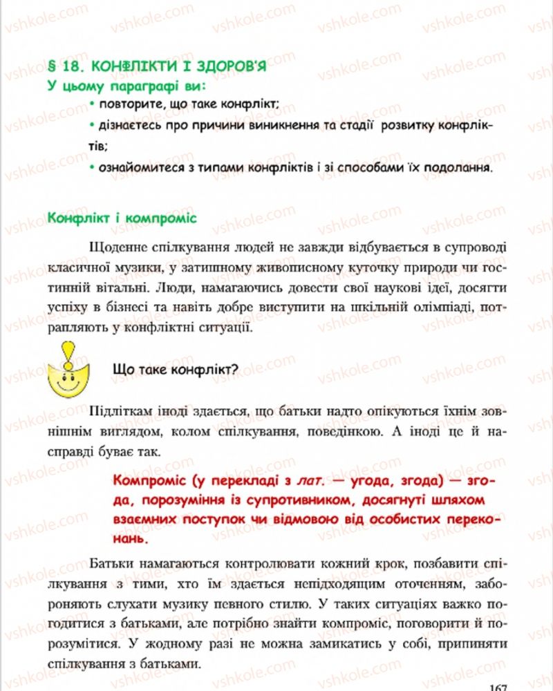 Страница 167 | Підручник Основи здоров'я 7 клас С.В. Василенко, Н.І. Гущина, Г.А. Коломоєць 2015