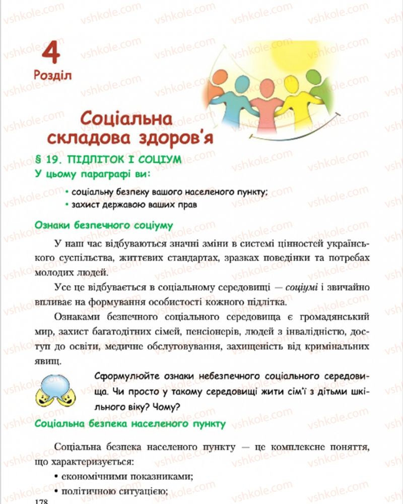 Страница 178 | Підручник Основи здоров'я 7 клас С.В. Василенко, Н.І. Гущина, Г.А. Коломоєць 2015