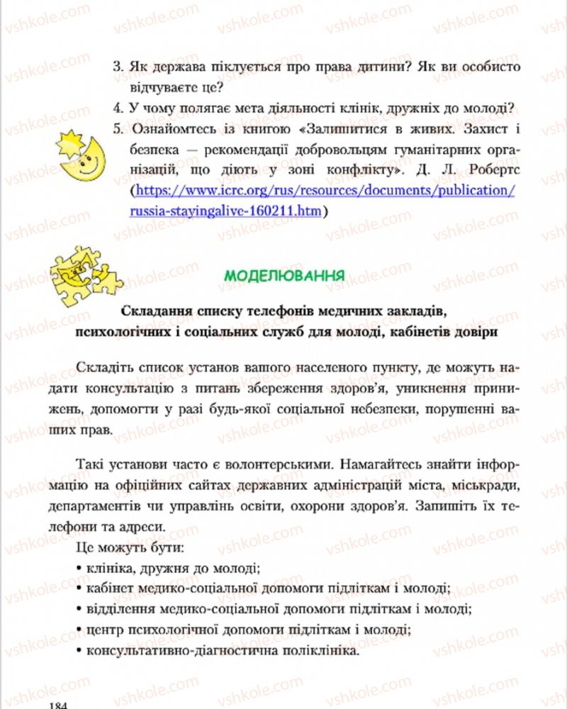Страница 184 | Підручник Основи здоров'я 7 клас С.В. Василенко, Н.І. Гущина, Г.А. Коломоєць 2015