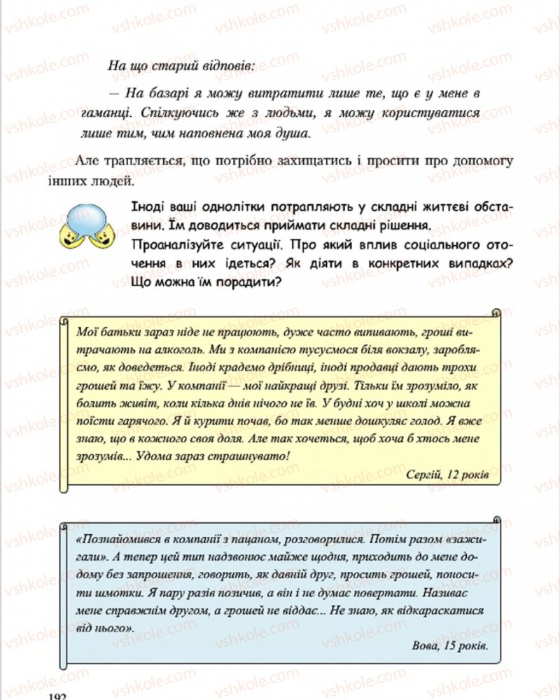 Страница 192 | Підручник Основи здоров'я 7 клас С.В. Василенко, Н.І. Гущина, Г.А. Коломоєць 2015