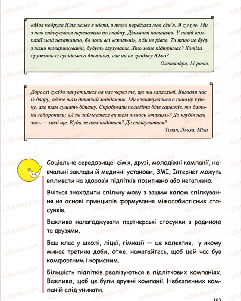 Страница 193 | Підручник Основи здоров'я 7 клас С.В. Василенко, Н.І. Гущина, Г.А. Коломоєць 2015