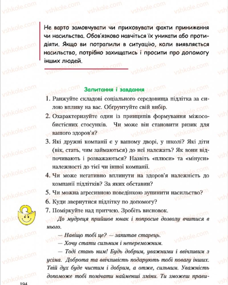 Страница 194 | Підручник Основи здоров'я 7 клас С.В. Василенко, Н.І. Гущина, Г.А. Коломоєць 2015