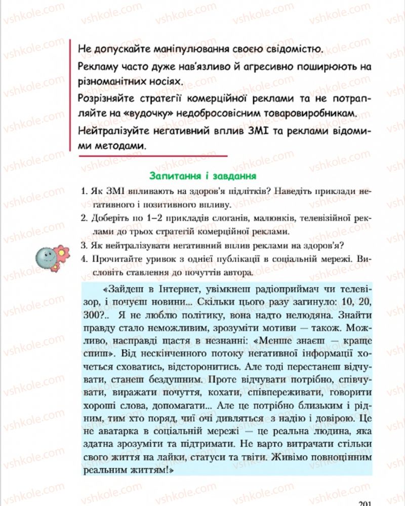 Страница 201 | Підручник Основи здоров'я 7 клас С.В. Василенко, Н.І. Гущина, Г.А. Коломоєць 2015