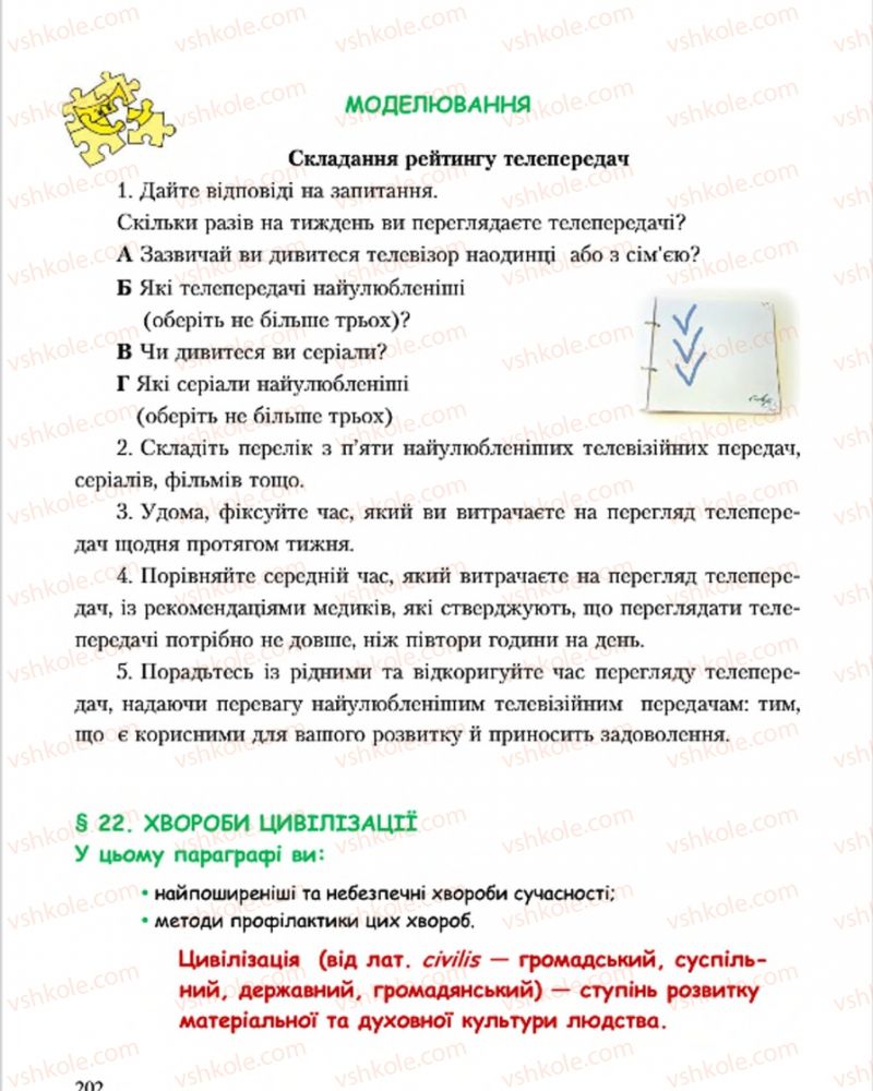 Страница 202 | Підручник Основи здоров'я 7 клас С.В. Василенко, Н.І. Гущина, Г.А. Коломоєць 2015