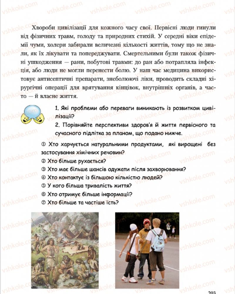 Страница 203 | Підручник Основи здоров'я 7 клас С.В. Василенко, Н.І. Гущина, Г.А. Коломоєць 2015