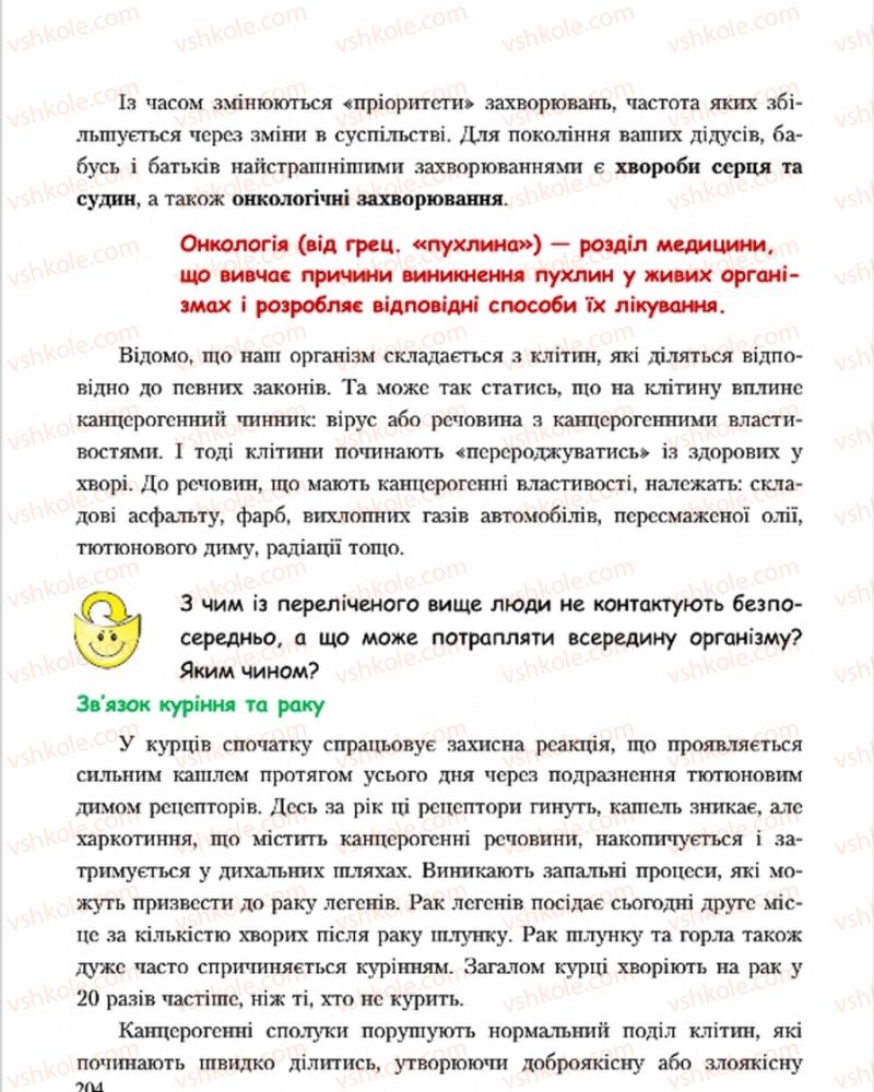 Страница 204 | Підручник Основи здоров'я 7 клас С.В. Василенко, Н.І. Гущина, Г.А. Коломоєць 2015
