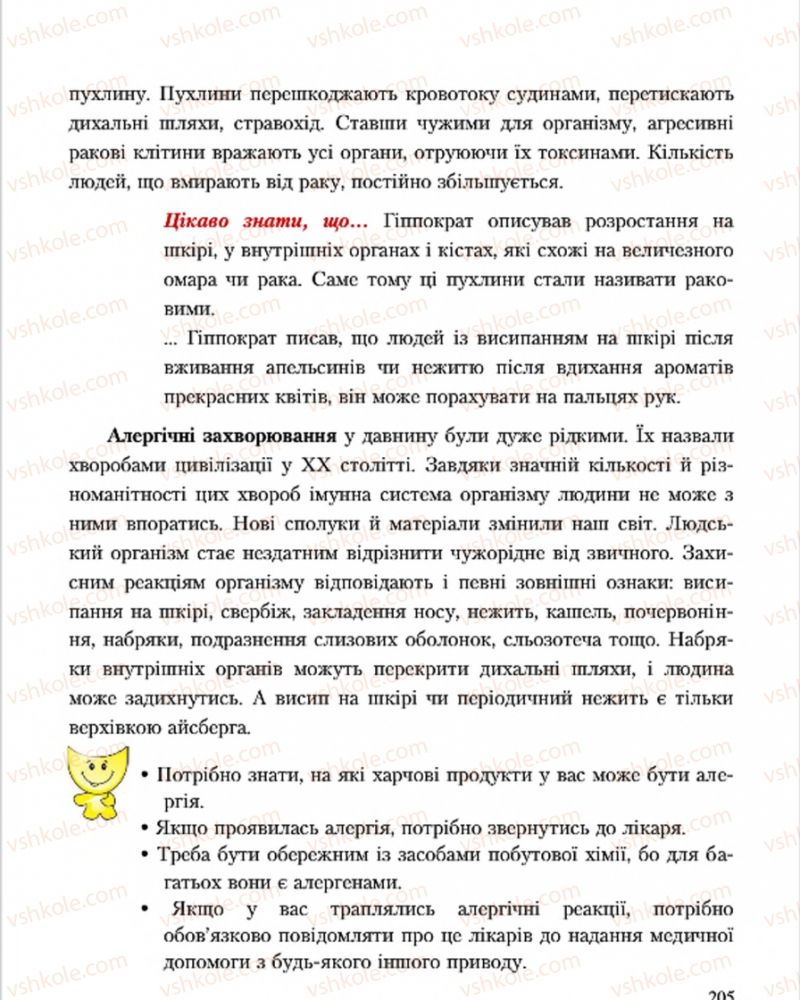 Страница 205 | Підручник Основи здоров'я 7 клас С.В. Василенко, Н.І. Гущина, Г.А. Коломоєць 2015