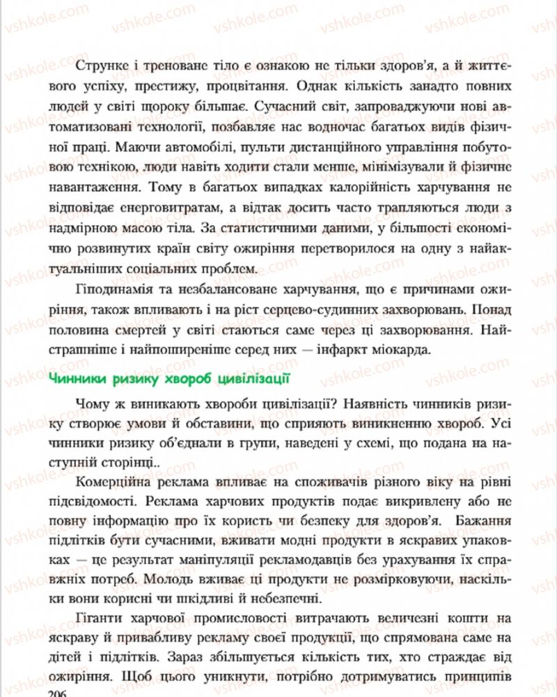 Страница 206 | Підручник Основи здоров'я 7 клас С.В. Василенко, Н.І. Гущина, Г.А. Коломоєць 2015