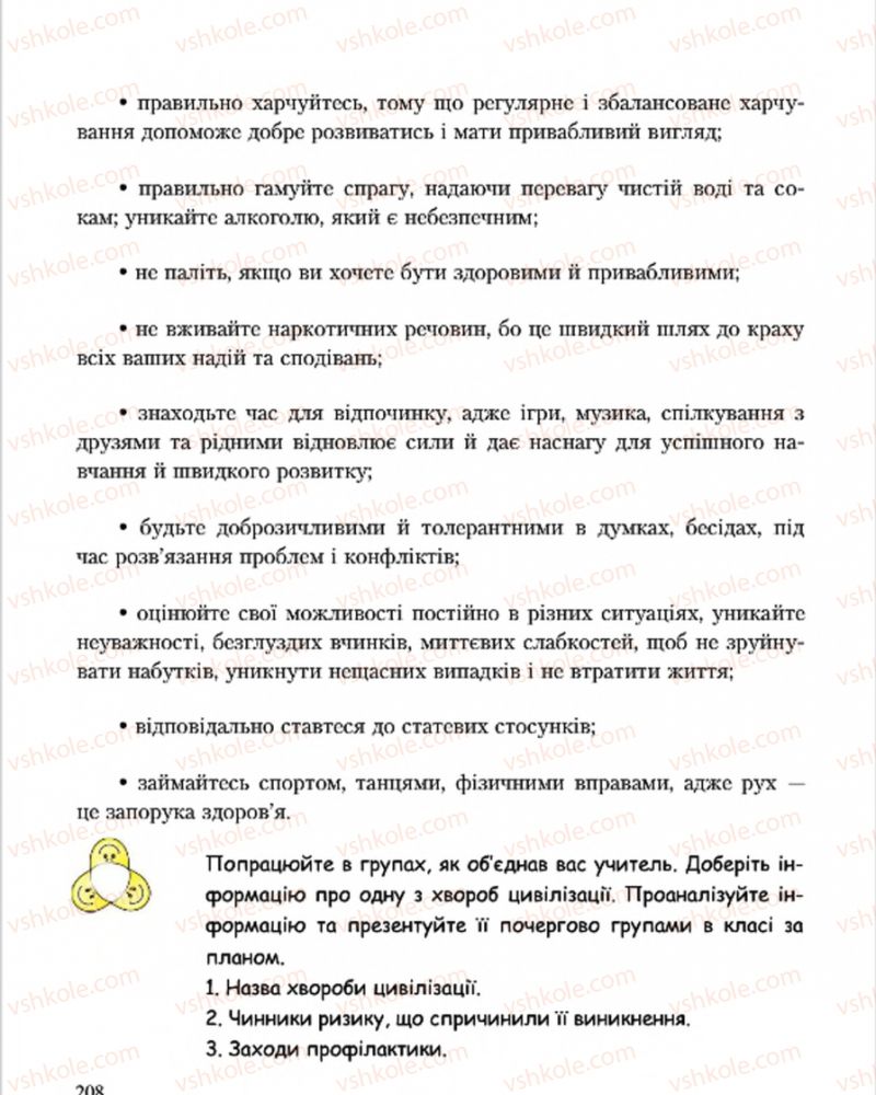 Страница 208 | Підручник Основи здоров'я 7 клас С.В. Василенко, Н.І. Гущина, Г.А. Коломоєць 2015