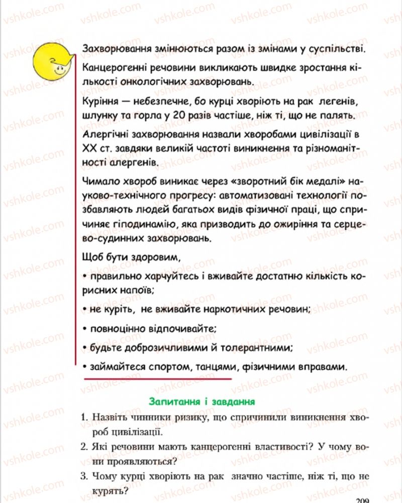Страница 209 | Підручник Основи здоров'я 7 клас С.В. Василенко, Н.І. Гущина, Г.А. Коломоєць 2015