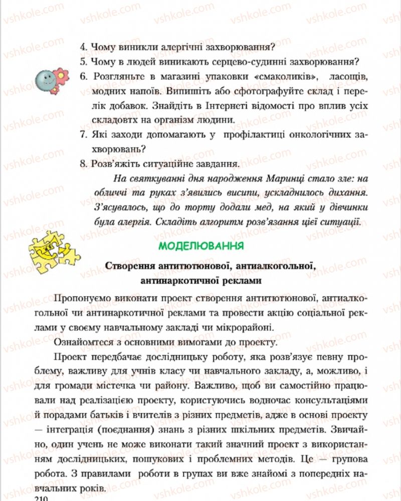 Страница 210 | Підручник Основи здоров'я 7 клас С.В. Василенко, Н.І. Гущина, Г.А. Коломоєць 2015