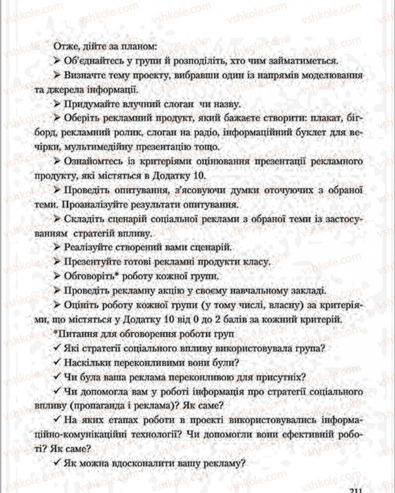 Страница 211 | Підручник Основи здоров'я 7 клас С.В. Василенко, Н.І. Гущина, Г.А. Коломоєць 2015