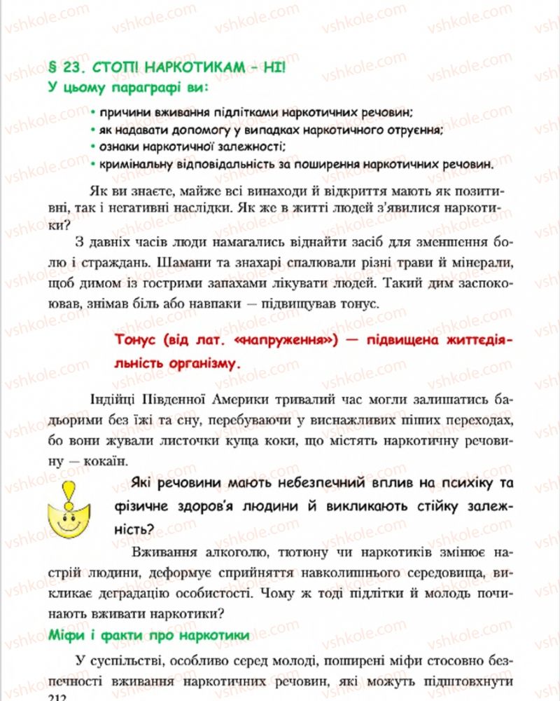 Страница 212 | Підручник Основи здоров'я 7 клас С.В. Василенко, Н.І. Гущина, Г.А. Коломоєць 2015