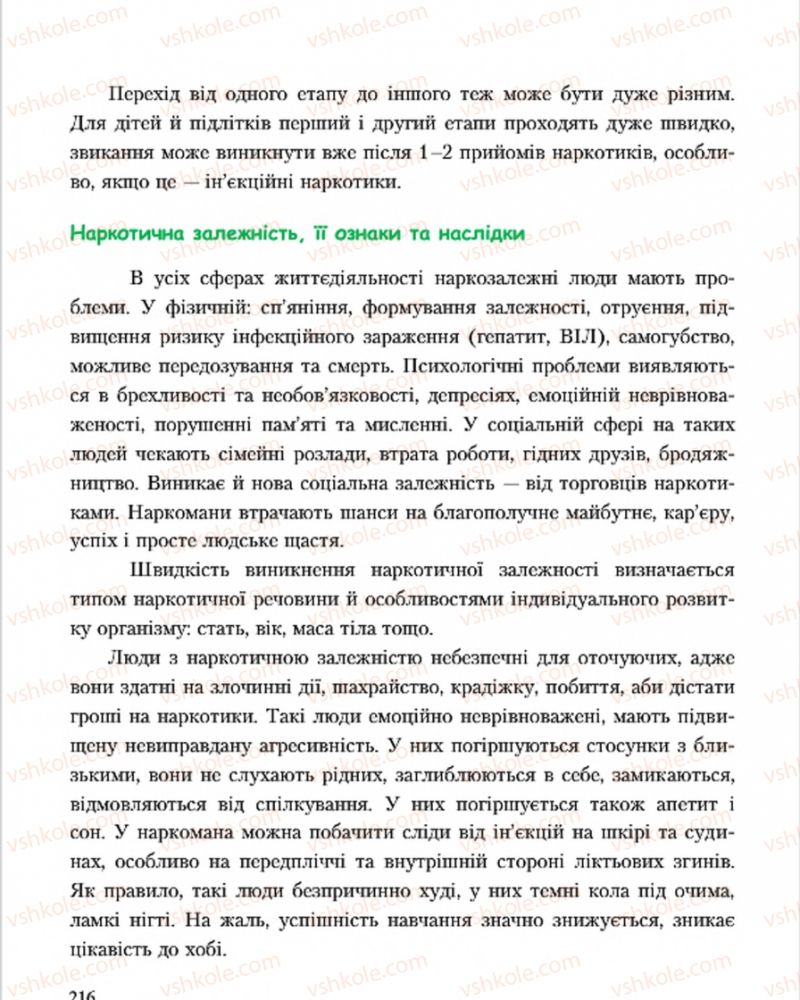 Страница 216 | Підручник Основи здоров'я 7 клас С.В. Василенко, Н.І. Гущина, Г.А. Коломоєць 2015