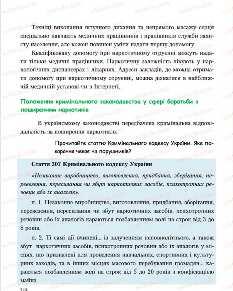 Страница 218 | Підручник Основи здоров'я 7 клас С.В. Василенко, Н.І. Гущина, Г.А. Коломоєць 2015