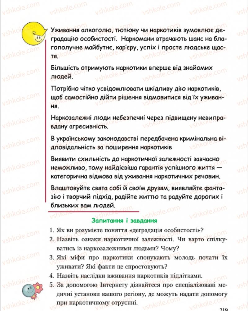 Страница 219 | Підручник Основи здоров'я 7 клас С.В. Василенко, Н.І. Гущина, Г.А. Коломоєць 2015