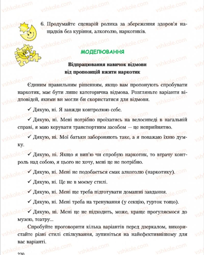 Страница 220 | Підручник Основи здоров'я 7 клас С.В. Василенко, Н.І. Гущина, Г.А. Коломоєць 2015