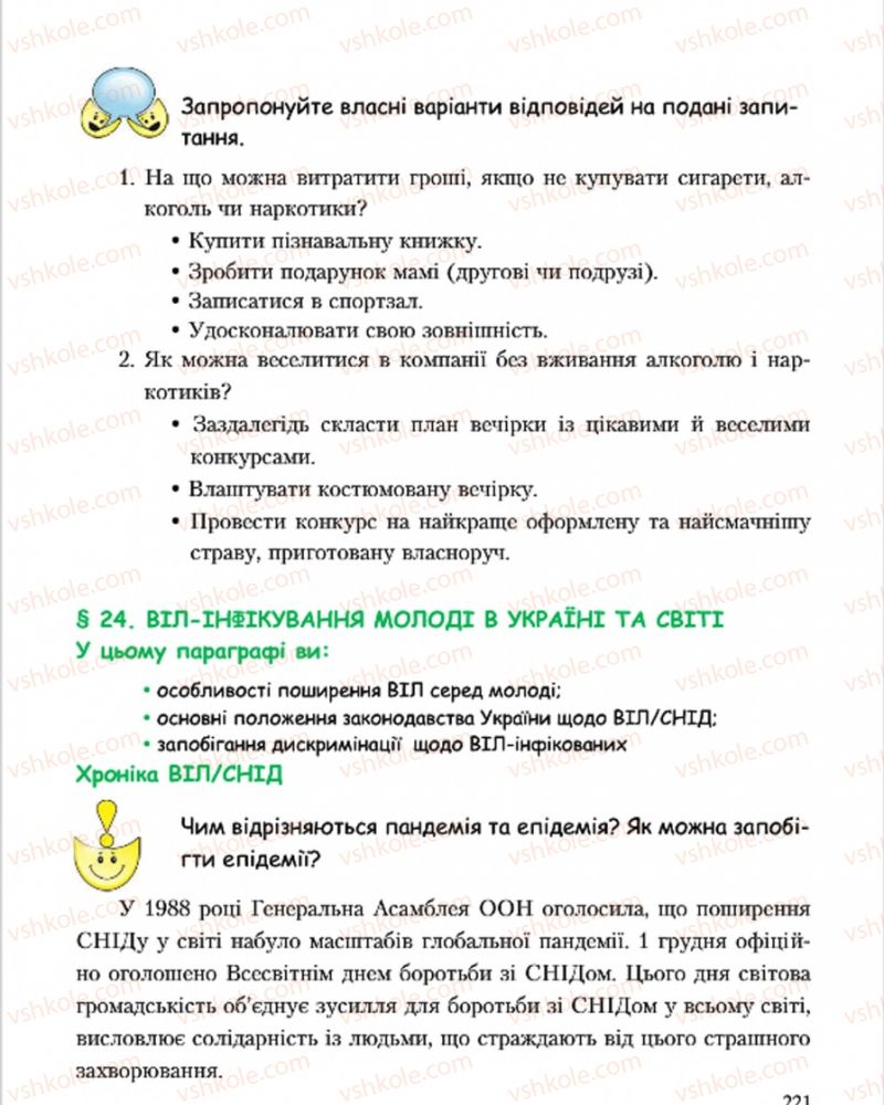 Страница 221 | Підручник Основи здоров'я 7 клас С.В. Василенко, Н.І. Гущина, Г.А. Коломоєць 2015