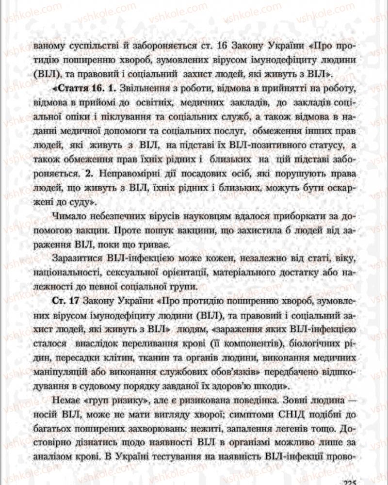 Страница 225 | Підручник Основи здоров'я 7 клас С.В. Василенко, Н.І. Гущина, Г.А. Коломоєць 2015
