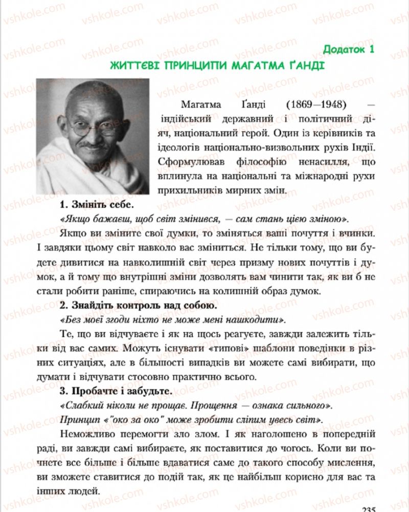 Страница 235 | Підручник Основи здоров'я 7 клас С.В. Василенко, Н.І. Гущина, Г.А. Коломоєць 2015