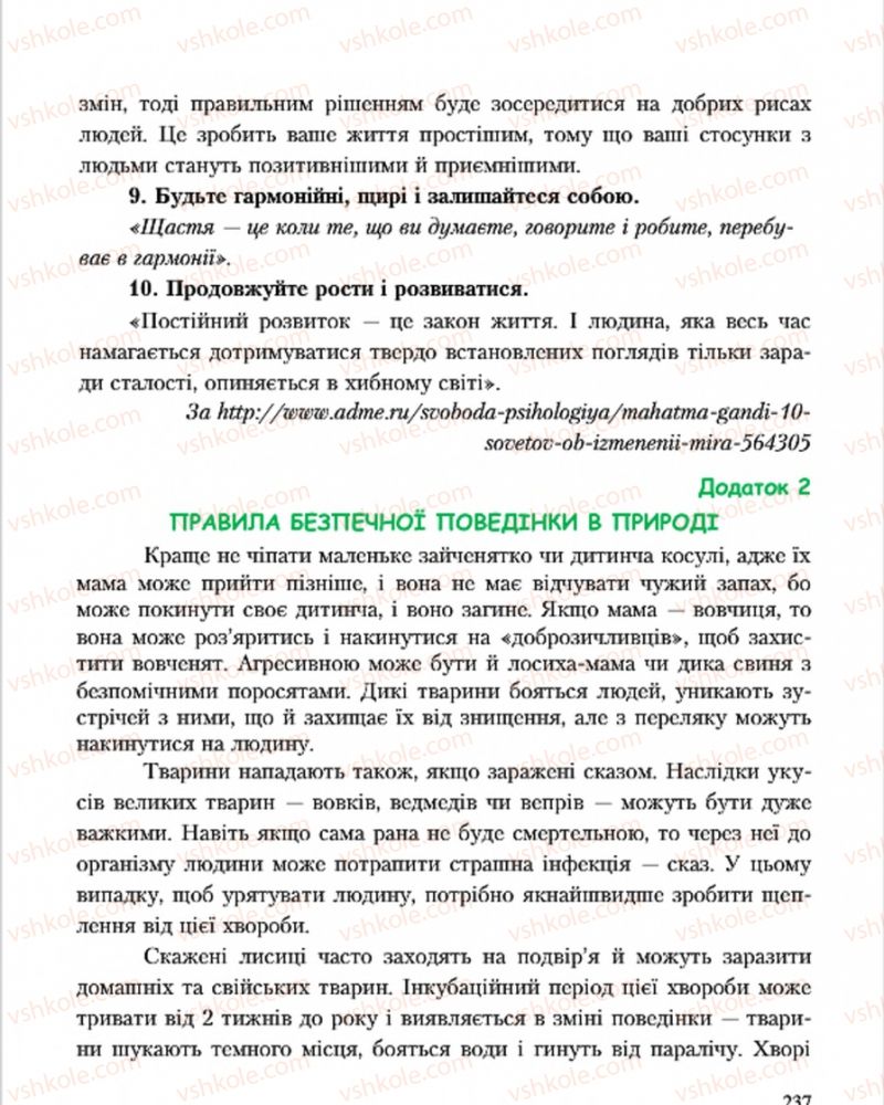 Страница 237 | Підручник Основи здоров'я 7 клас С.В. Василенко, Н.І. Гущина, Г.А. Коломоєць 2015