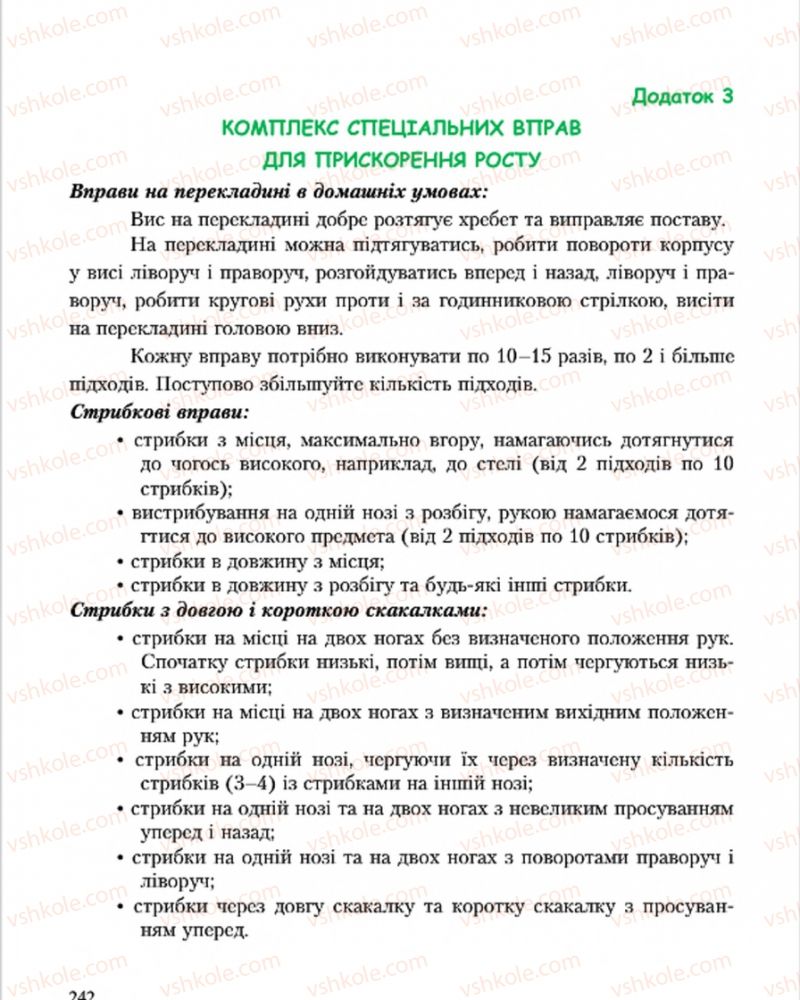 Страница 242 | Підручник Основи здоров'я 7 клас С.В. Василенко, Н.І. Гущина, Г.А. Коломоєць 2015