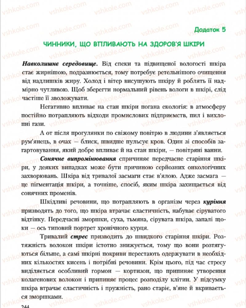 Страница 244 | Підручник Основи здоров'я 7 клас С.В. Василенко, Н.І. Гущина, Г.А. Коломоєць 2015