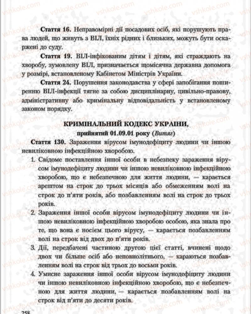 Страница 258 | Підручник Основи здоров'я 7 клас С.В. Василенко, Н.І. Гущина, Г.А. Коломоєць 2015