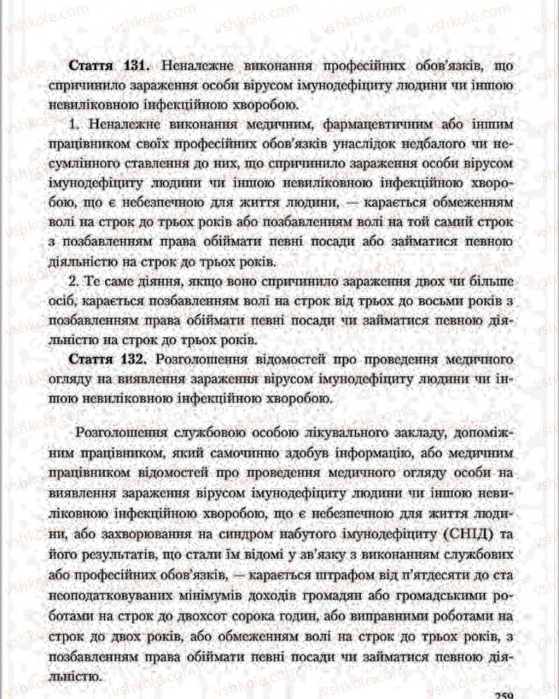 Страница 259 | Підручник Основи здоров'я 7 клас С.В. Василенко, Н.І. Гущина, Г.А. Коломоєць 2015
