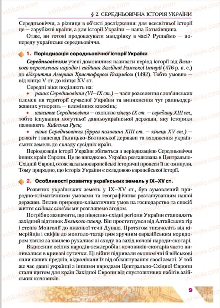 Страница 9 | Підручник Історія України 7 клас Ю.Ю. Свідерський, Т.В. Ладиченко, Н.Ю. Романишин 2015