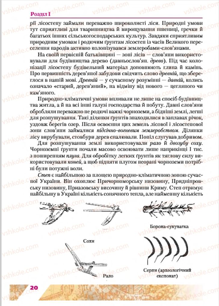 Страница 20 | Підручник Історія України 7 клас Ю.Ю. Свідерський, Т.В. Ладиченко, Н.Ю. Романишин 2015