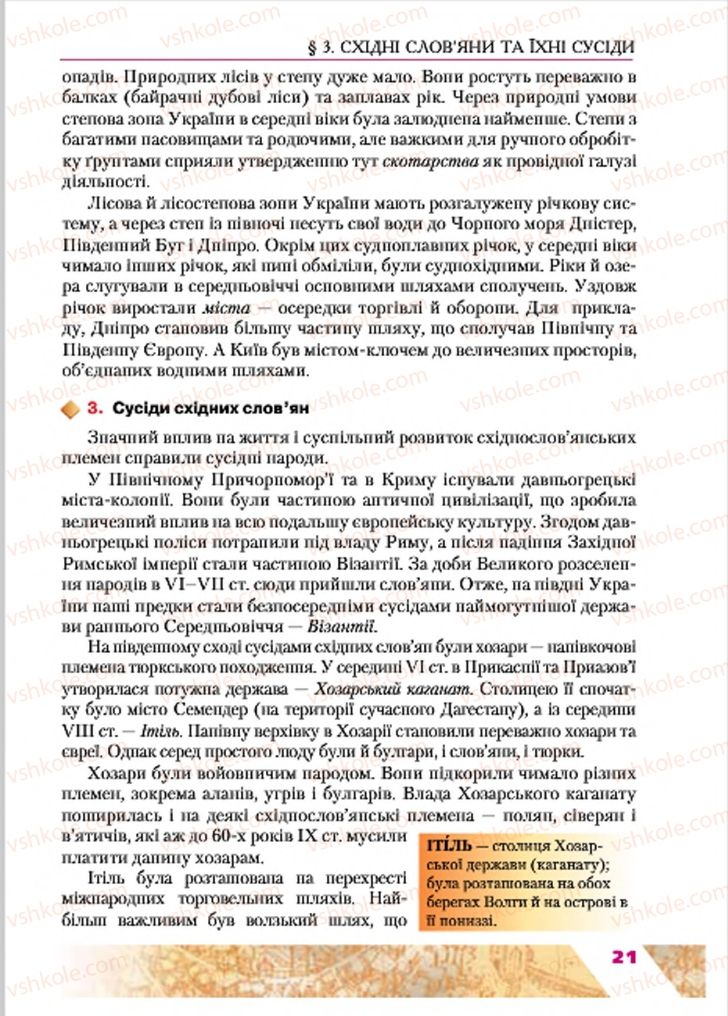 Страница 21 | Підручник Історія України 7 клас Ю.Ю. Свідерський, Т.В. Ладиченко, Н.Ю. Романишин 2015