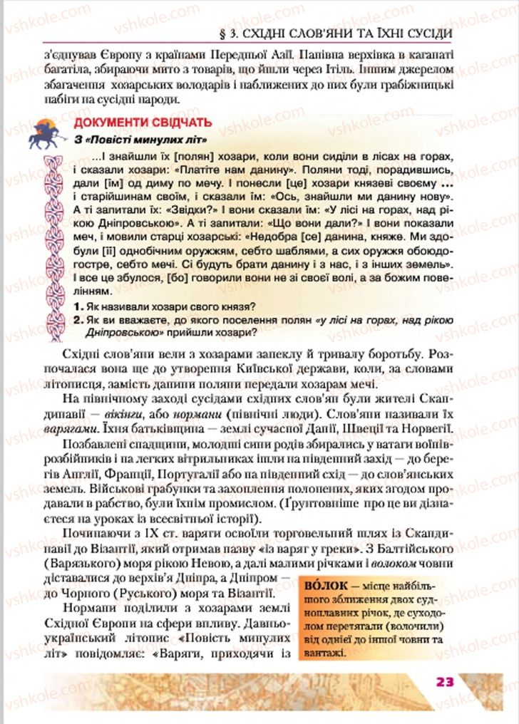 Страница 23 | Підручник Історія України 7 клас Ю.Ю. Свідерський, Т.В. Ладиченко, Н.Ю. Романишин 2015