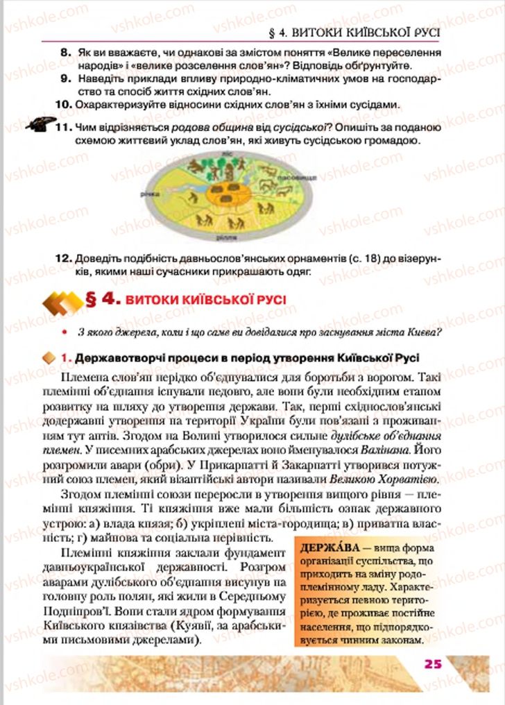 Страница 25 | Підручник Історія України 7 клас Ю.Ю. Свідерський, Т.В. Ладиченко, Н.Ю. Романишин 2015
