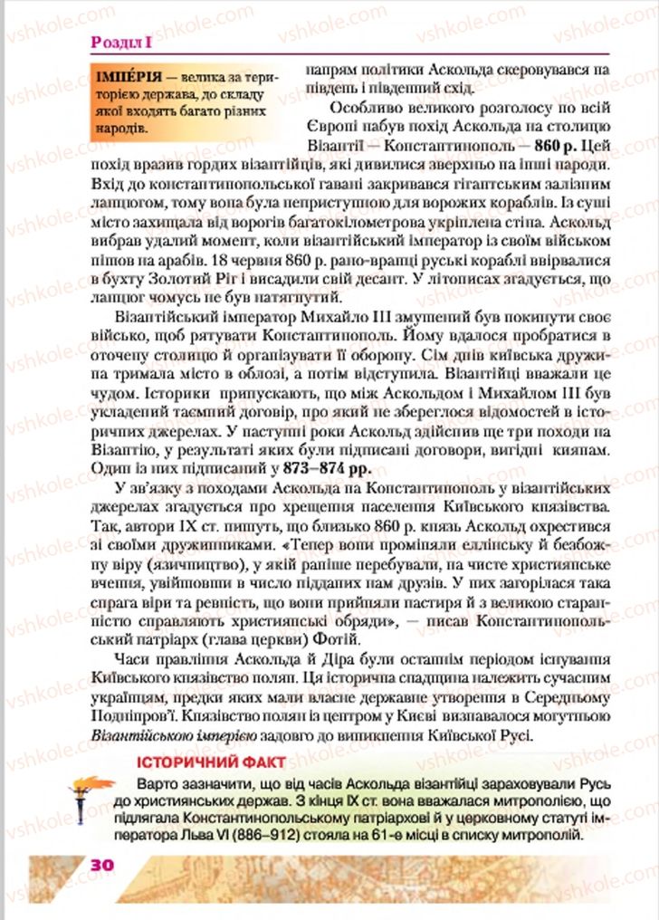 Страница 30 | Підручник Історія України 7 клас Ю.Ю. Свідерський, Т.В. Ладиченко, Н.Ю. Романишин 2015