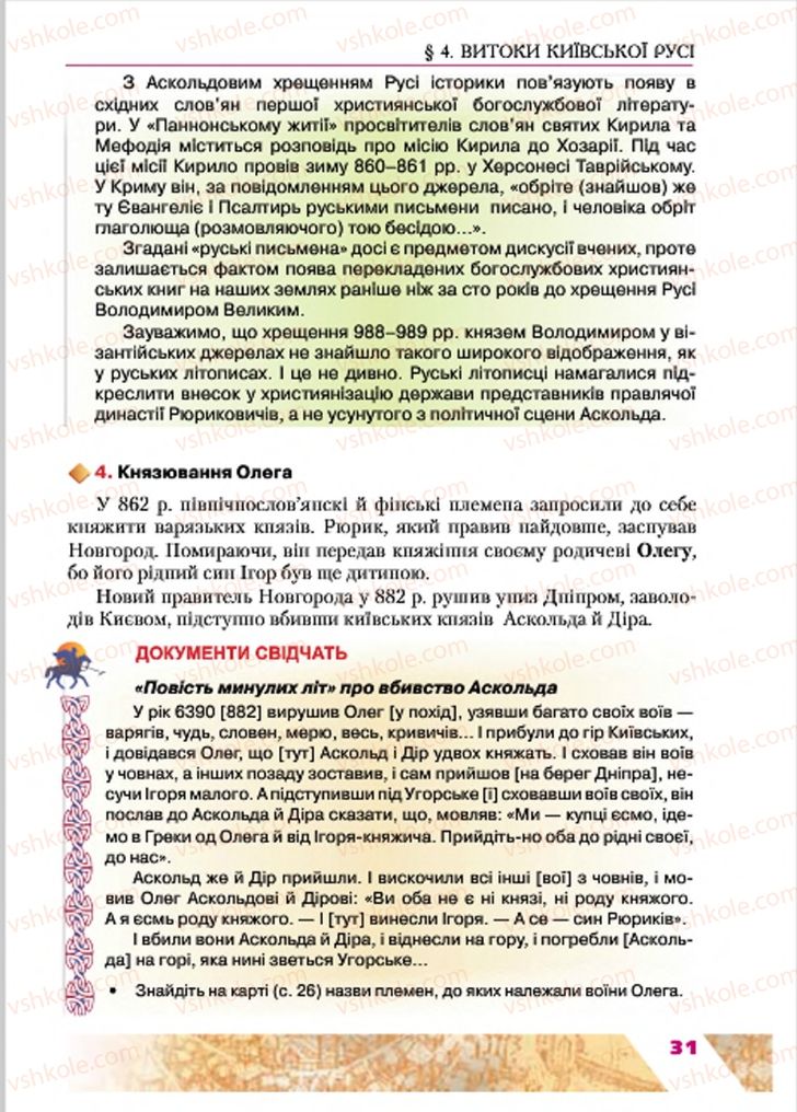 Страница 31 | Підручник Історія України 7 клас Ю.Ю. Свідерський, Т.В. Ладиченко, Н.Ю. Романишин 2015