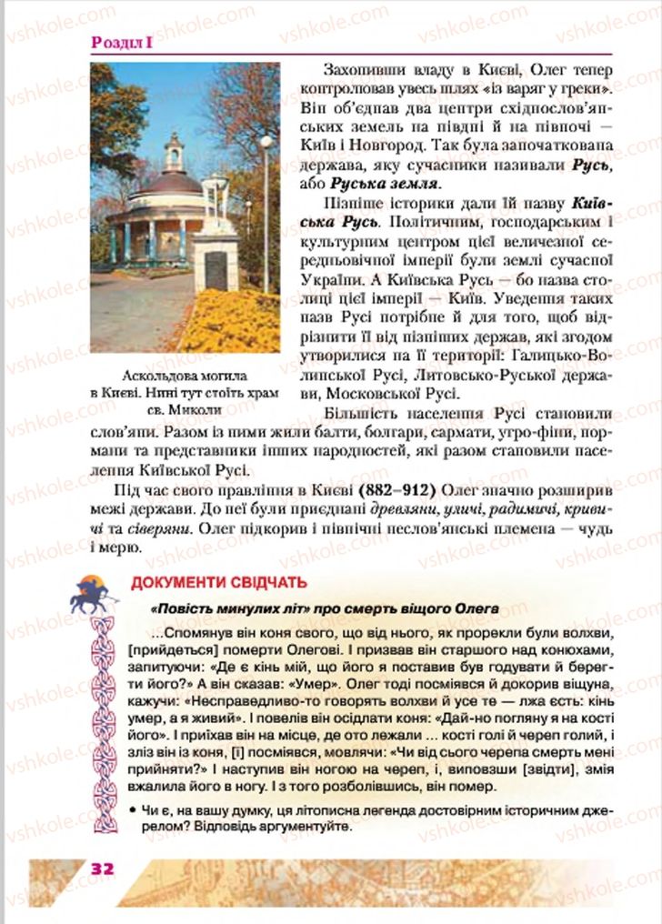 Страница 32 | Підручник Історія України 7 клас Ю.Ю. Свідерський, Т.В. Ладиченко, Н.Ю. Романишин 2015