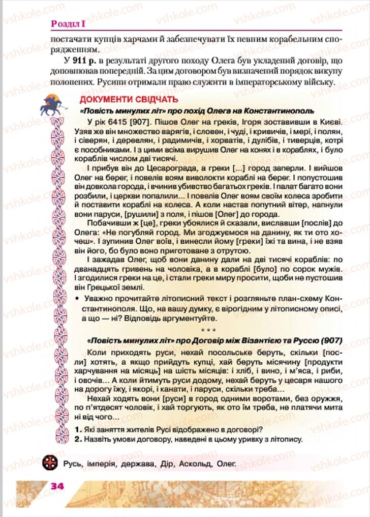 Страница 34 | Підручник Історія України 7 клас Ю.Ю. Свідерський, Т.В. Ладиченко, Н.Ю. Романишин 2015