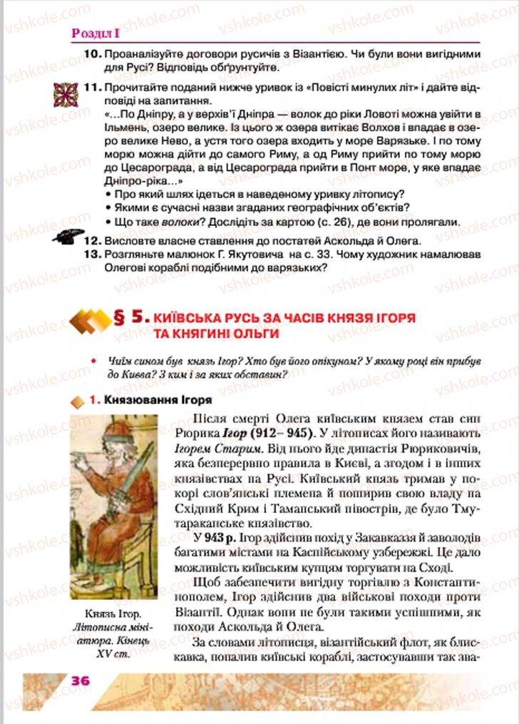 Страница 36 | Підручник Історія України 7 клас Ю.Ю. Свідерський, Т.В. Ладиченко, Н.Ю. Романишин 2015