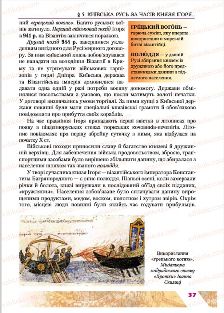 Страница 37 | Підручник Історія України 7 клас Ю.Ю. Свідерський, Т.В. Ладиченко, Н.Ю. Романишин 2015