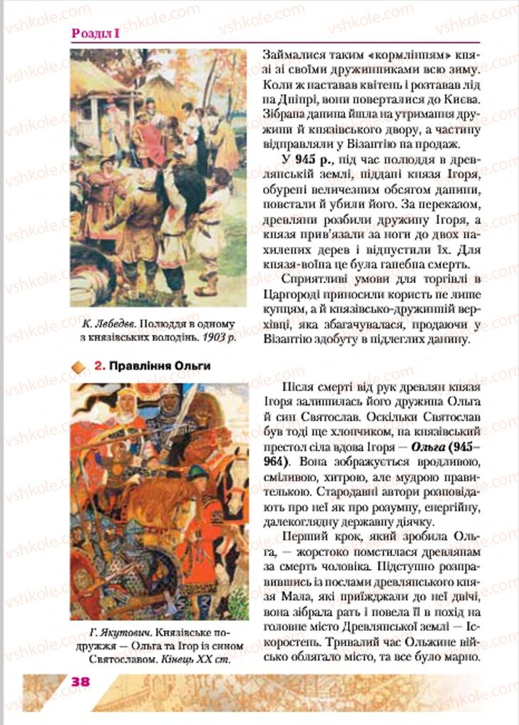 Страница 38 | Підручник Історія України 7 клас Ю.Ю. Свідерський, Т.В. Ладиченко, Н.Ю. Романишин 2015