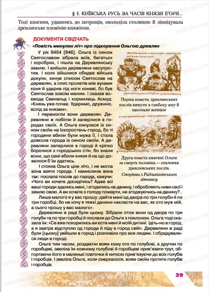 Страница 39 | Підручник Історія України 7 клас Ю.Ю. Свідерський, Т.В. Ладиченко, Н.Ю. Романишин 2015