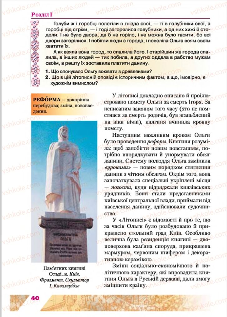 Страница 40 | Підручник Історія України 7 клас Ю.Ю. Свідерський, Т.В. Ладиченко, Н.Ю. Романишин 2015